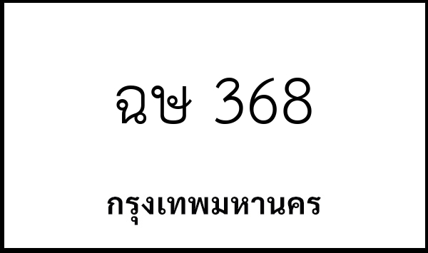 ฉษ 368